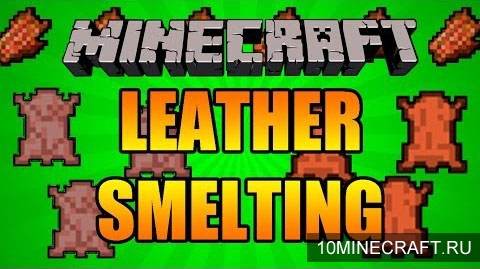 Мод Yet Another Leather Smelting для Minecraft 1.6.4