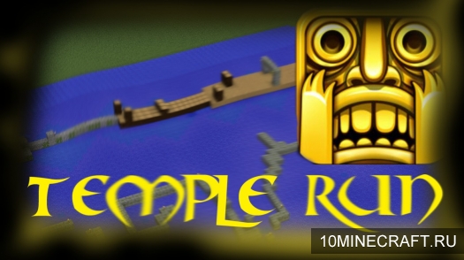 Карта Temple Run для Minecraft
