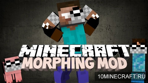 Мод Morphing (Morph) для Minecraft 1.6.4