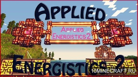 Мод Applied Energistics 2 для Minecraft 1.7.10