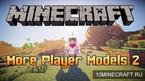 Мод More Player Models 2 для Minecraft 1.6.2