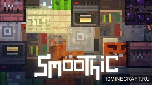 Текстуры Smoothic для Minecraft 1.8 [16x]