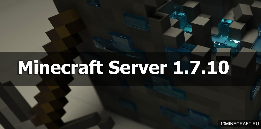 Сервер для minecraft 1 7 10 скачать