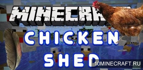 Мод ChickenShed для Minecraft 1.6.4
