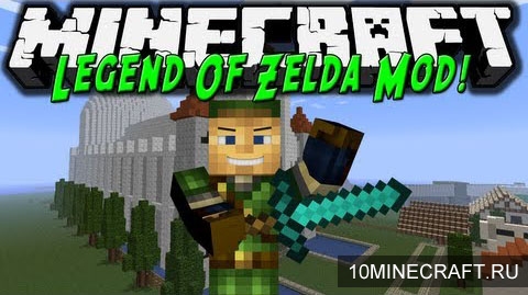Мод Legend of Zelda для Minecraft 1.6.4