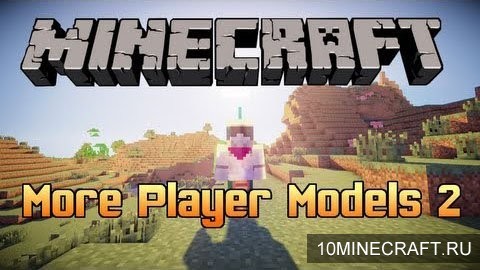 Мод More Player Models 2 для Minecraft 1.7.10