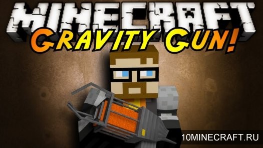 Мод Gravity Gun для Майнкрафт 1.6.4