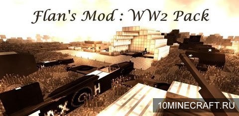 Мод Flans World War Two Pack для Майнкрафт 1.8