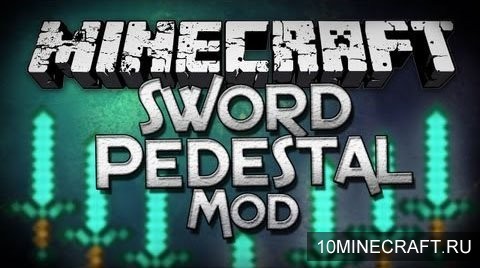 Мод Sword Pedestal для Майнкрафт 1.7.10