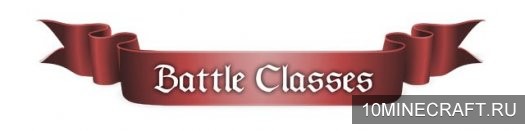 Мод Battle Classes для Майнкрафт 1.5.2