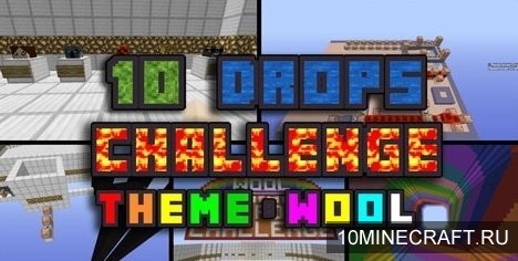 Карта 10 Drops Challenge Wool для Майнкрафт 