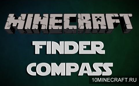 Мод Finder Compass для Майнкрафт 1.7.2