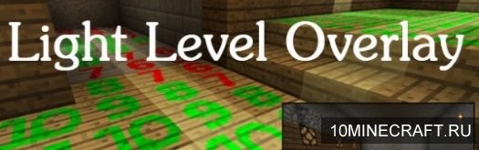 Мод Light Level Overlay для Майнкрафт 1.6.2