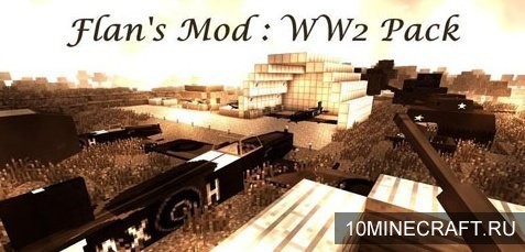 Мод Flan’s World War Two Pack для Майнкрафт 1.7.2