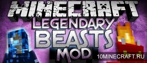 Мод Legendary Beasts для Майнкрафт 1.6.4