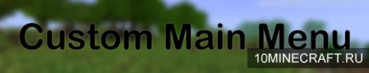 Мод Custom Main Menu для Майнкрафт 1.8.9
