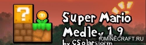 Текстуры Super Mario Medley для Майнкрафт 1.9 [32x]