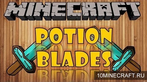 Мод Potion Blade для Майнкрафт 1.6.4