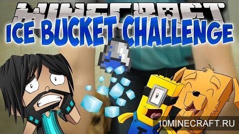 Мод Ice Bucket Challenge для Майнкрафт 1.7.10