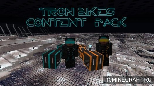 Мод Tron Bikes Content Pack для Майнкрафт 1.5.2