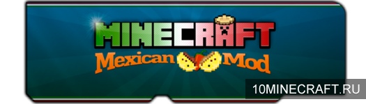 Мод Mexican для Майнкрафт 1.7.10