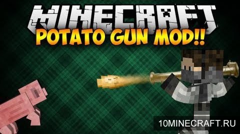 Мод Potato Gun для Майнкрафт 1.6.4