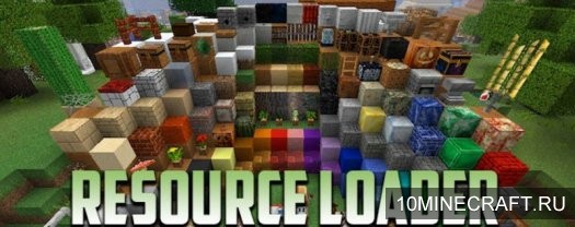Мод Resource Loader для Майнкрафт 1.10.2