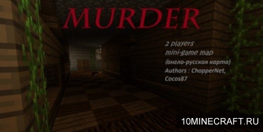 Карта Murder 2 players для Майнкрафт 