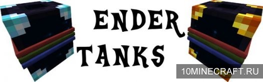 Мод Ender Tanks для Майнкрафт 1.6.2