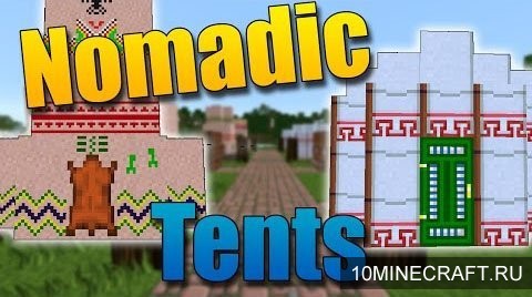 Мод Nomadic Tents для Майнкрафт 1.9