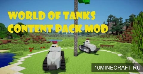 Мод World Of Tanks Content Pack для Майнкрафт 1.7.10