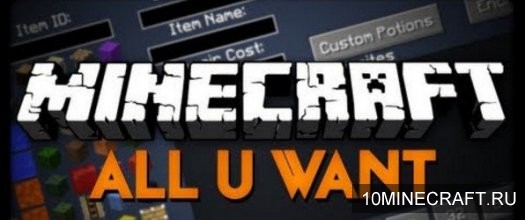 Мод All-U-Want для Minecraft 1.6.4