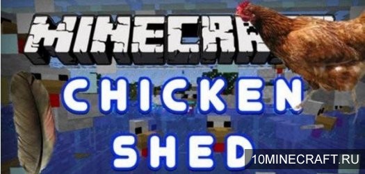 Мод ChickenShed для Minecraft 1.7.10