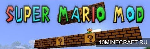 Мод Super Mario для Майнкрафт 1.7.10