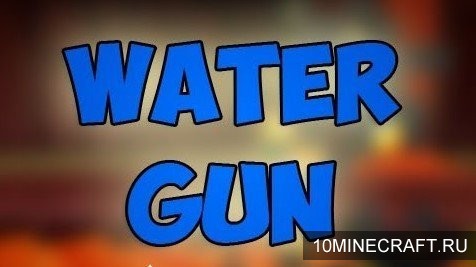 Мод Water Gun для Майнкрафт 1.7.10