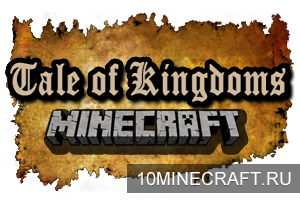Мод Tale Of Kingdoms для Майнкрафт 1.6.2