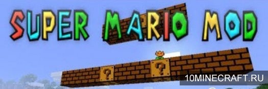Мод Super Mario для Майнкрафт 1.6.2