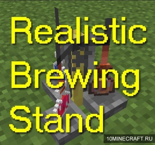 Мод Realistic Brewing Stand для Майнкрафт 1.7.10