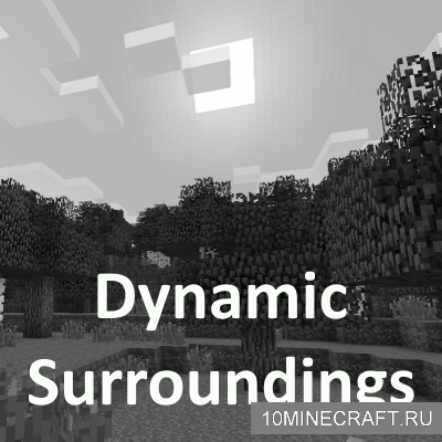 Мод Dynamic Surroundings для Майнкрафт 1.9.4