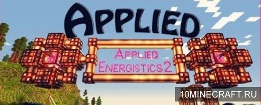 Мод Applied Energistics 2 для Майнкрафт 1.12