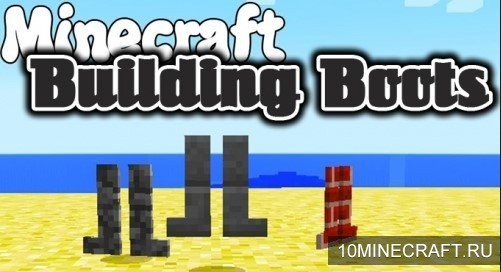 Мод Building Boots для Майнкрафт 1.11.2