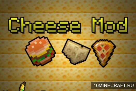 Мод Cheese для Майнкрафт 1.7.10