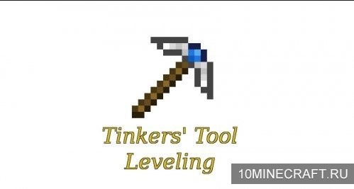 Мод Tinkers’ Tool Leveling для Майнкрафт 1.10.2