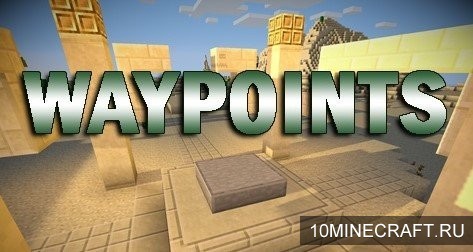 Мод Waypoints для Майнкрафт 1.10