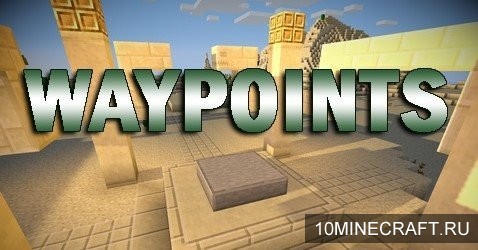 Мод Waypoints для Майнкрафт 1.12