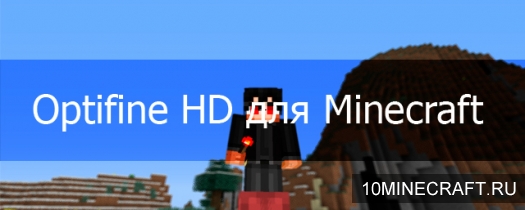 Мод OptiFine HD для Minecraft 1.6.2