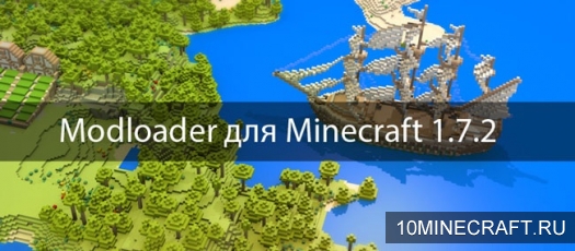 ModLoader для Minecraft 1.7.2