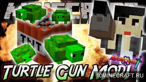 Мод Turtle Gun для Minecraft 1.7.10