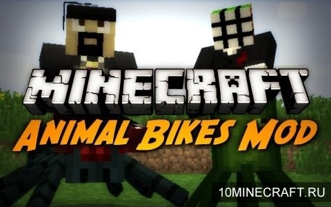 Мод Animal Bikes для Майнкрафт 1.6.4