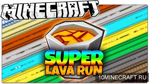 Карта Super Lava Run для Minecraft